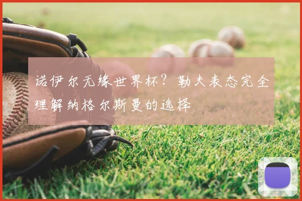 诺伊尔无缘世界杯?勒夫表态完全理解纳格尔斯曼的选择