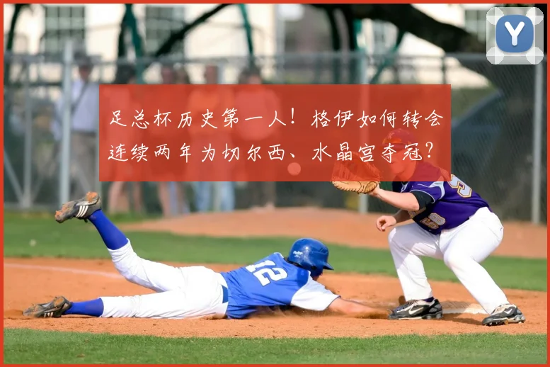 足总杯历史第一人!格伊如何转会连续两年为切尔西、水晶宫夺冠?