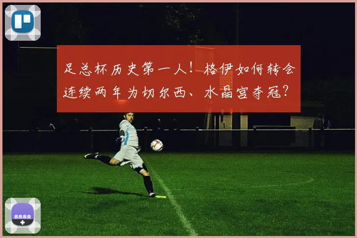 足总杯历史第一人!格伊如何转会连续两年为切尔西、水晶宫夺冠?